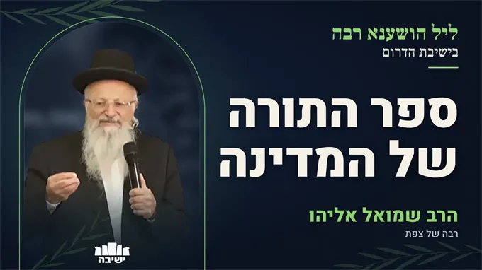״אתם ספר התורה של המדינה״ — החינוך שישמור על ישראל