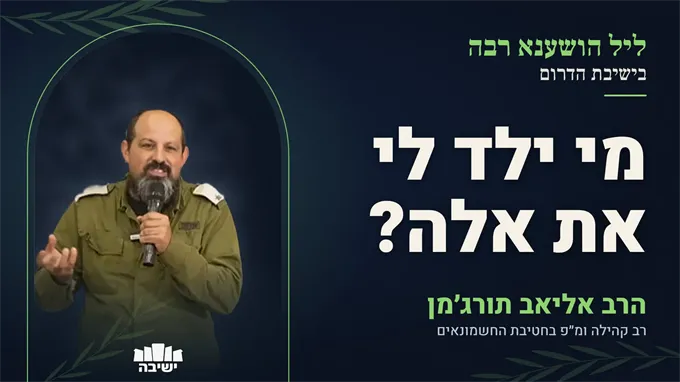 ״מי ילד לי את אלה?״ — נקודת הנשמה שהמלחמה גילתה