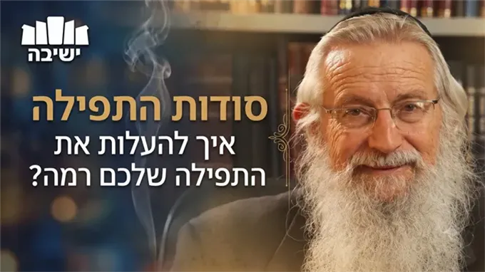 סודות התפילה