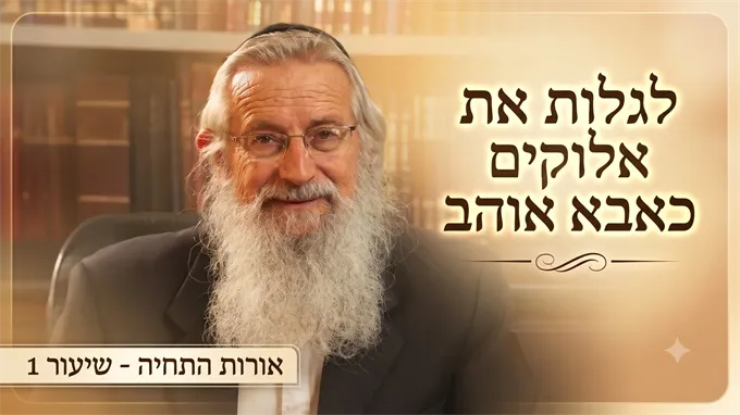 לגלות את אלוקים כאבא אוהב