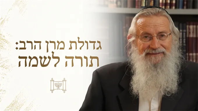 גדולת מרן הרב: תורה לשמה