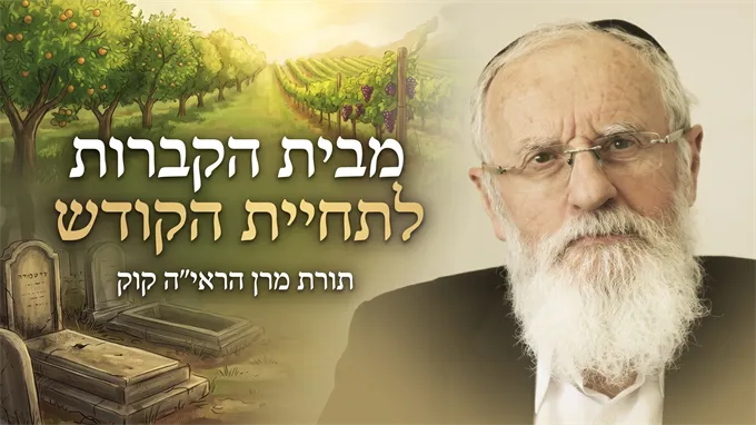 מבית הקברות לתחיית הקודש