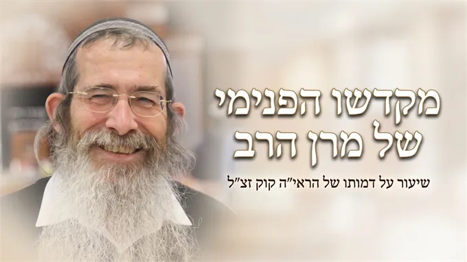 מקדשו הפנימי של מרן הרב