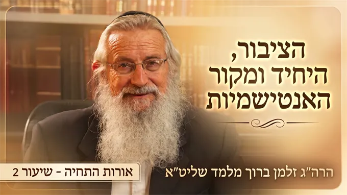 הציבור, היחיד ומקור האנטישמיות