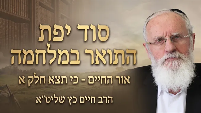 סוד יפת התואר במלחמה