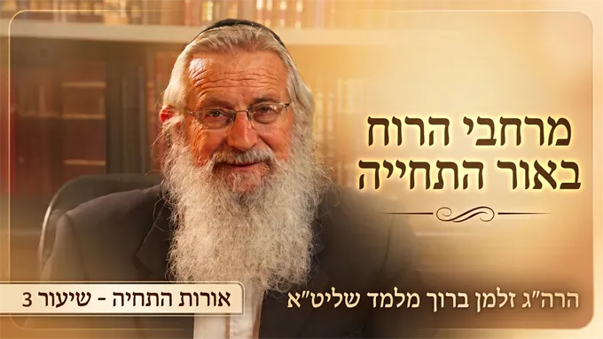 מרחבי הרוח באור התחייה