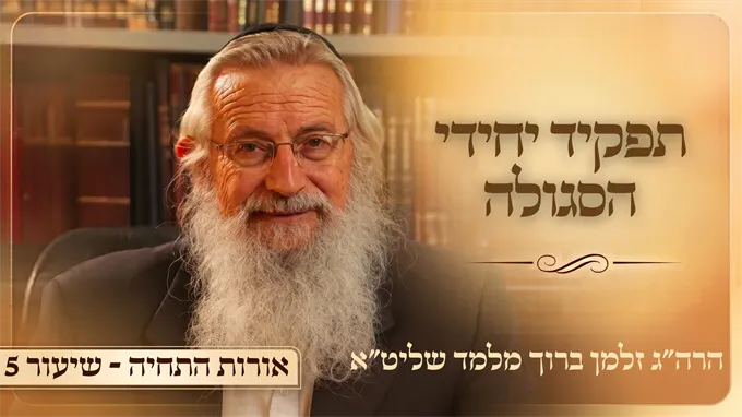 תפקיד יחידי הסגולה