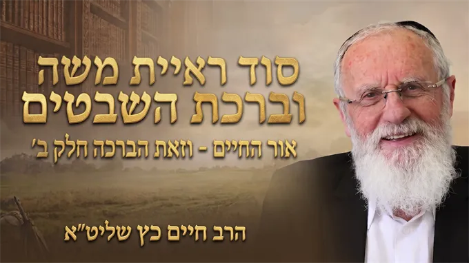 סוד ראיית משה וברכת השבטים