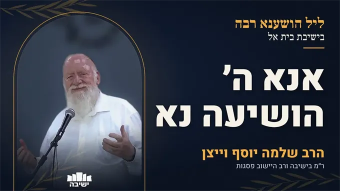 ״אנא ה׳ הושיעה נא״: גאולה וישועה בחג הסוכות
