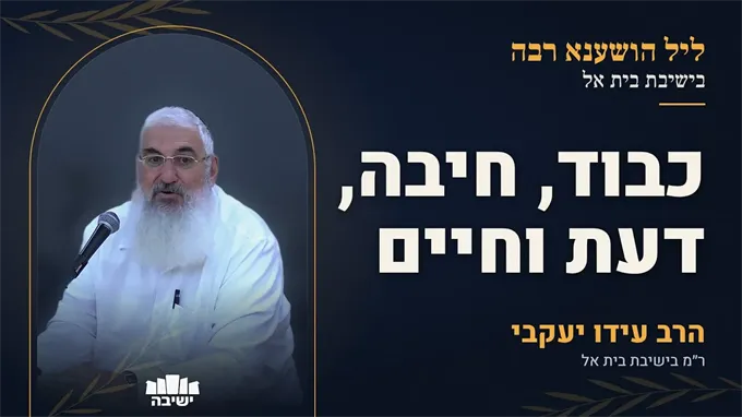 לולב ״חד הוצא״ ואחדות עם ישראל: כבוד, חיבה, דעת וחיים