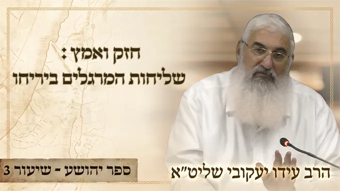 חזק ואמץ: שליחות המרגלים ביריחו