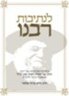 לנתיבות רבנו