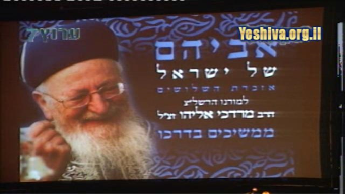 שידור חוזר מאזכרת ה30 המרכזית לרב מרדכי אליהו זצ"ל (1)