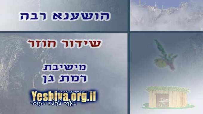 לימוד ליל הושענא רבה בישיבת רמת גן - חלק 2