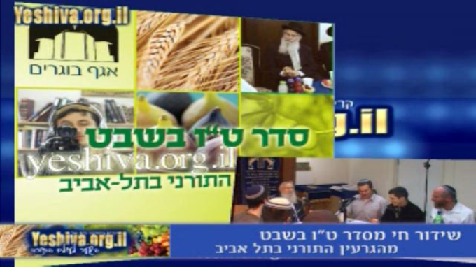 סדר ט"ו בשבט עם הגרעין התורני בתל אביב