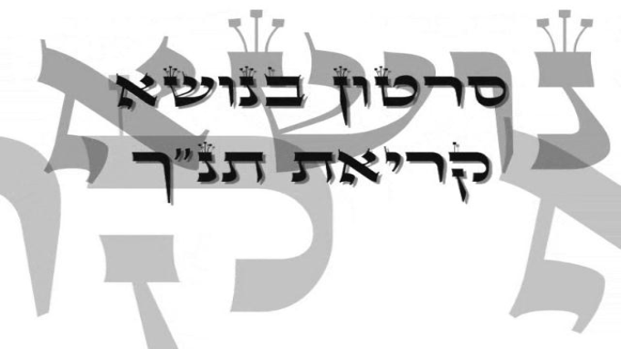 הקריאה בתנ"ך - המחשת הנוסחים השונים