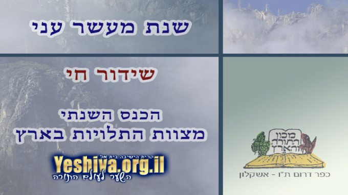 הכנס השנתי הכ"ב למצוות התלויות בארץ (2)
