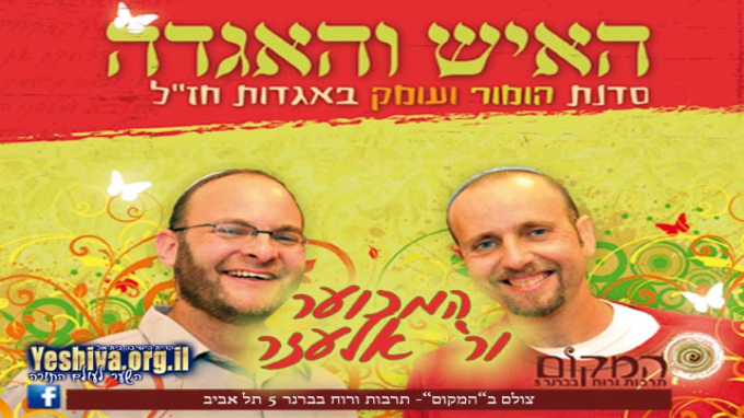 המכוער ור' אלעזר