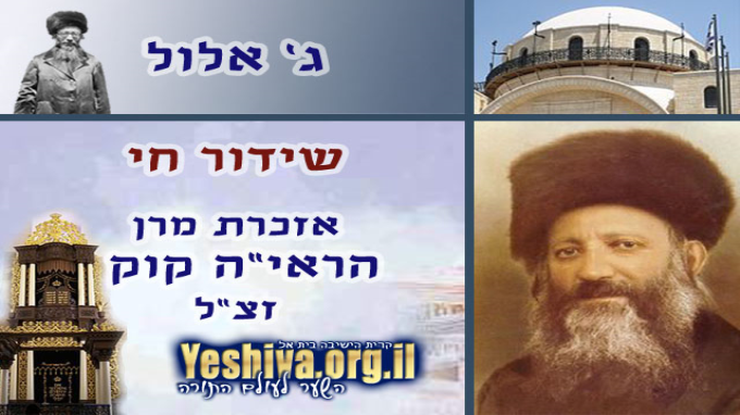אזכרה למרן הראי"ה קוק זצ"ל תשע"א