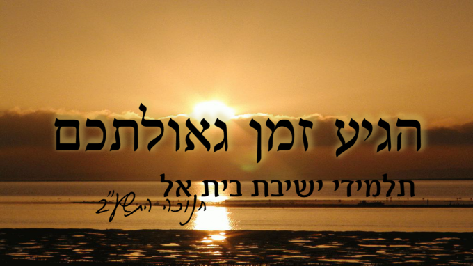 הגיע זמן גאולתכם