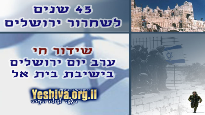 מסיבת יום ירושלים בישיבת בית אל תשע"ב