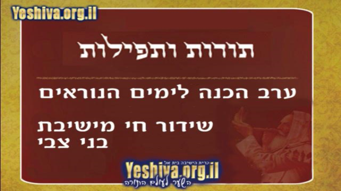 ערב תורות ותפילות