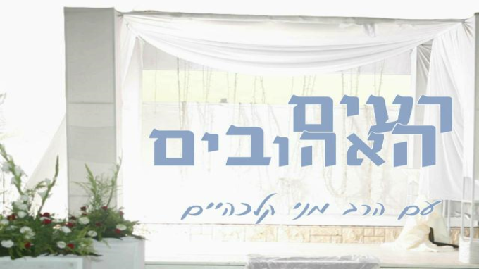 רעים האהובים