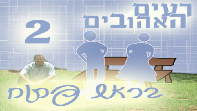 דייט ראשון בראש פתוח