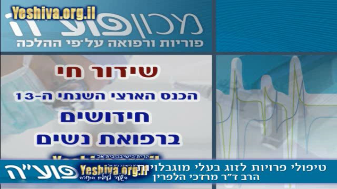 חידושים ברפואה והלכה - מושב ראשון