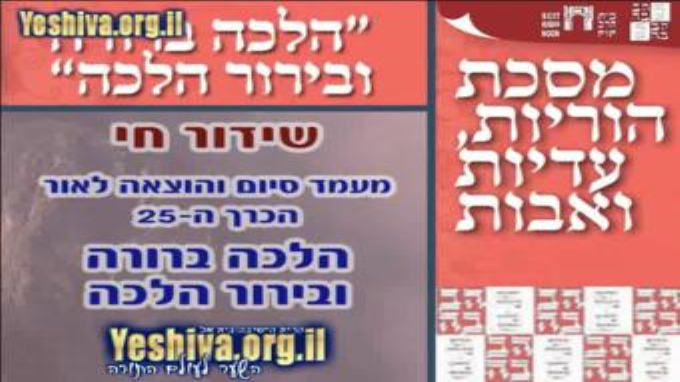 סיום מסכת הוריות - הלכה  ברורה ובירור הלכה