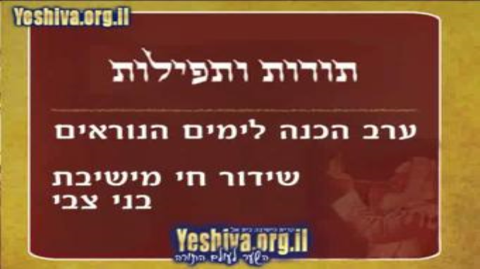 ערב תורות ותפילות - התשע"ג
