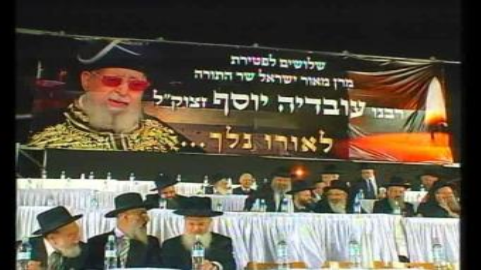 עצרת במלאות השלושים לפטירת הרב עובדיה יוסף זצ"ל