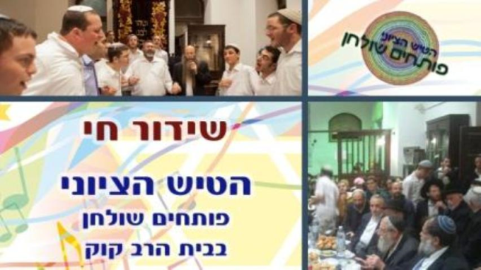 פותחים שולחן - הטיש הציוני
