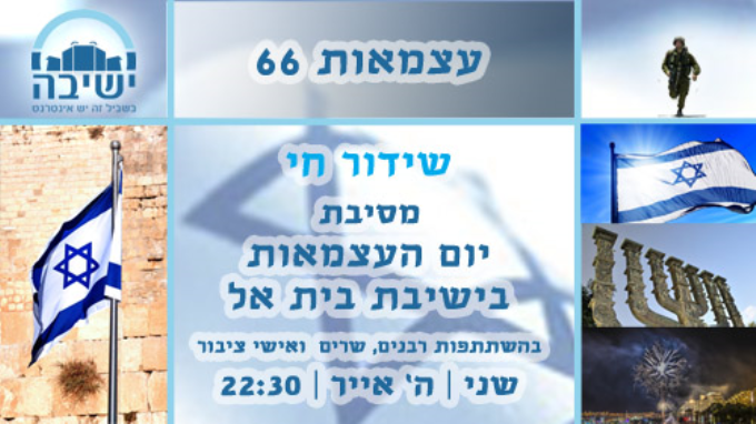 מסיבת יום העצמאות בישיבת בית אל
