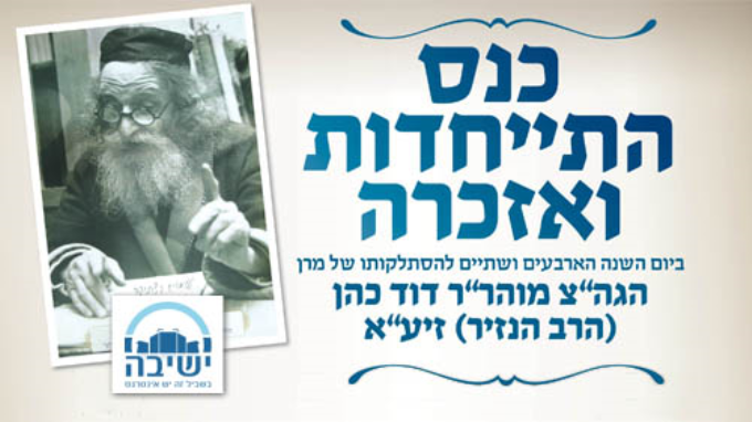 ערב עיון במשנת הרב הנזיר