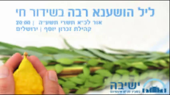 שידור חוזר - ליל הושענא רבה