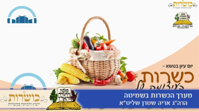 כשרות בעיצומה של השמיטה
