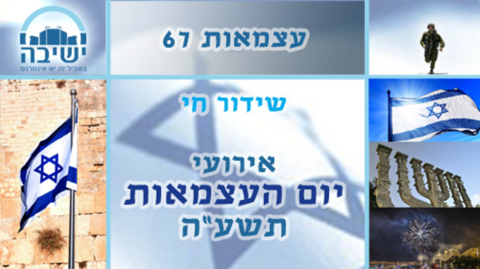 מסיבת יום העצמאות תשע"ה בישיבת בית אל 