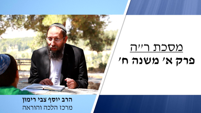 משנה יומית מסכת ראש השנה פרק א' משנה ח'
