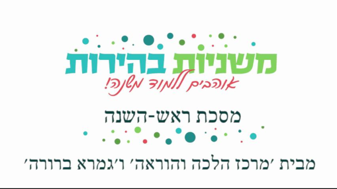 משנה יומית מסכת ראש השנה פרק ד' משנה ב'