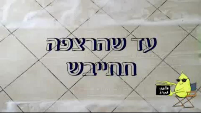עד שהרצפה תתייבש (בשלח)