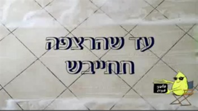 עד שהרצפה תתייבש (פקודי)