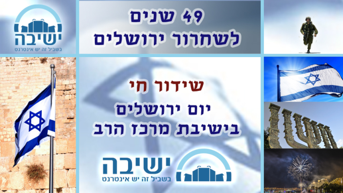 שידור חוזר מעצרת ההודיה המרכזית מישיבת מרכז הרב- יום ירושלים תשע"ו