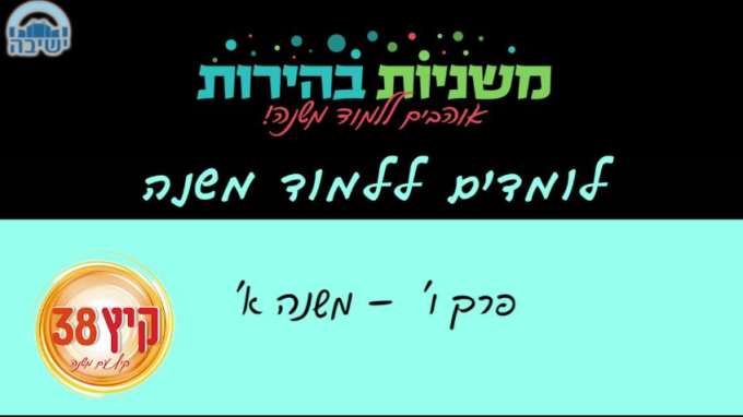 משנה יומית לחופש הגדול- 1
