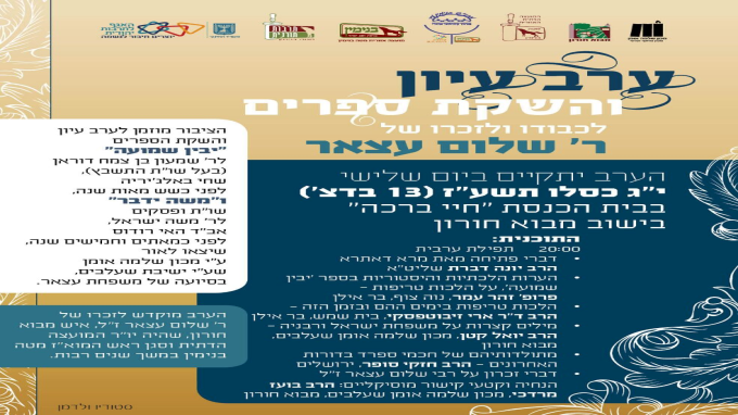 ערב לזכרו של ר' שלום עצאר