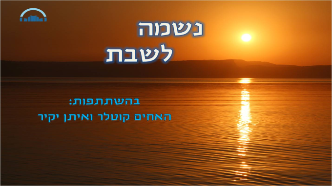 נשמה לשבת - פרשת בשלח
