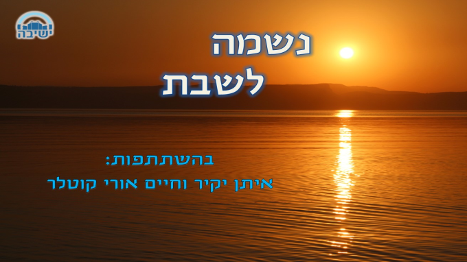 נשמה לשבת - פרשת בהר בחוקותי