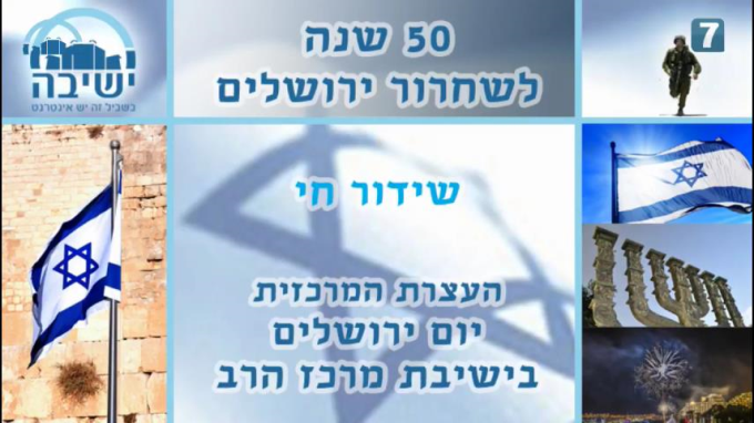 עצרת יום ירושלים בישיבת מרכז הרב תשע"ז
