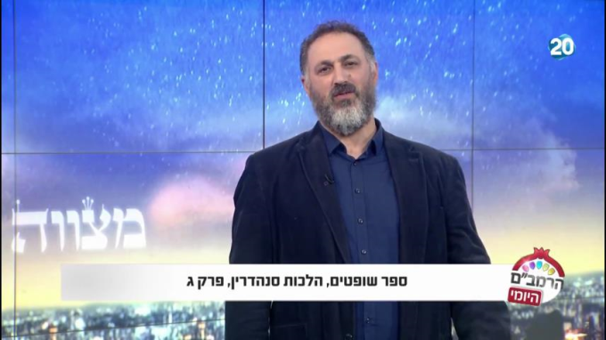 הלכות סנהדרין פרק ג' - הרמב"ם היומי