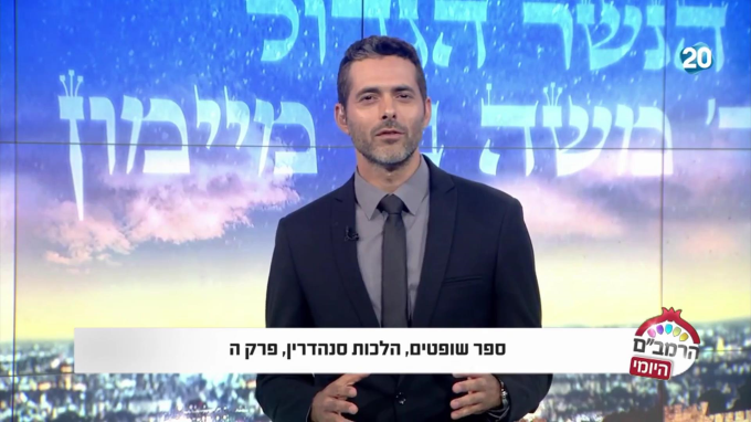 הלכות סנהדרין פרק ה' - הרמב"ם היומי